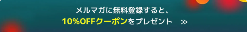 メルマガ登録